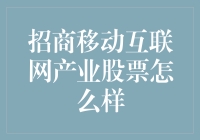 从招商移动互联网产业股票的角度看，我们都是股市里的宝藏男孩和宝藏女孩