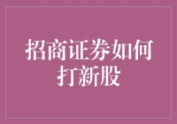 招商证券打新股攻略：从菜鸟到股神的华丽逆袭