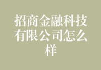 招商金融科技有限公司：引领数字化金融创新的先锋