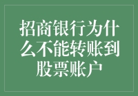 招商银行：你为什么就那么轴，不能直接转账到股票账户呢？