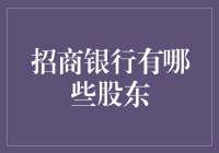 招商银行的股东们，都是一群财神爷吗？