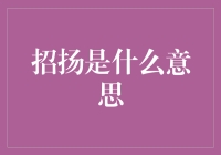 招扬：在朋友圈里的那个招风搬弄是非的人