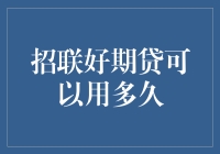 招联好期贷：理性使用，充分保障资金安全