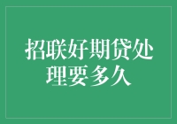 招联好期贷处理流程解析：从申请到放款需多久？