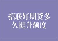 揭秘招联好期贷额度提升大技巧！ - 你不可错过的金融小知识！