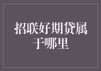 招联好期贷：打造金融科技与金融监管的和谐共生模式