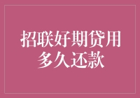 想要摆脱债务的纠缠，你应该了解的招联好期贷还款妙招