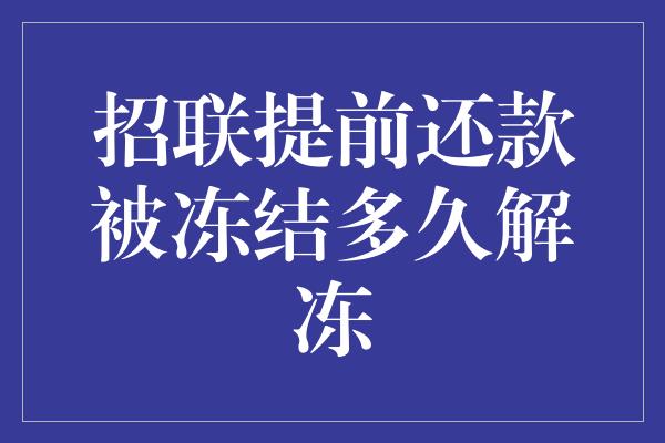 招联提前还款被冻结多久解冻