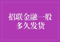 招联金融发货速度太慢？别急，这里有门道！