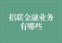 招联金融业务大揭秘：让你的钱包也疯狂