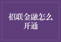 从0到1，开启你的招联金融人生