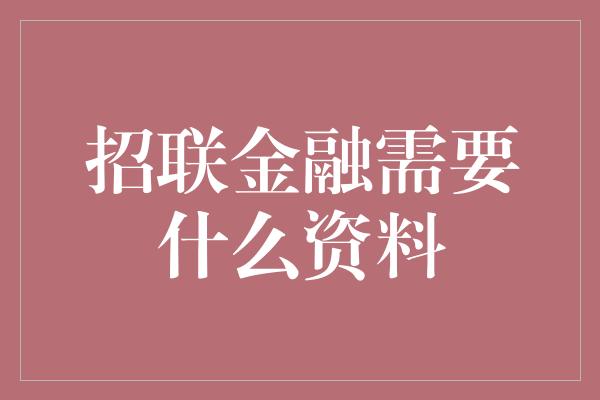 招联金融需要什么资料