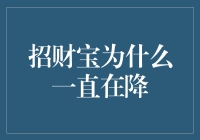 为啥招财宝一直掉？难道是我命里缺钱吗？