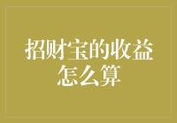 招财宝的收益计算：理财新手也能轻松掌握的指南