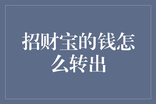 招财宝的钱怎么转出