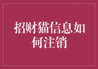 注销招财猫信息：一场与财富吉祥物的分手大作战！