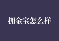 拥金宝：金融投资平台的革新者，安全与收益并重