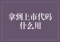 拿到上市代码，我从零开始炒股，竟然成了股市大神？！