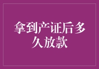 拿到产证后多久放款：房产交易中的关键环节