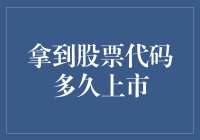 拿到股票代码后，如何快速迈向上市之路？