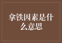 拿铁因素：当咖啡遇见经济学，会是什么味道？