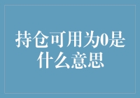 持仓可用为0是什么意思：另一种财经视角解读