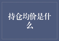 持仓均价的深度解析：构筑稳健投资策略的基石