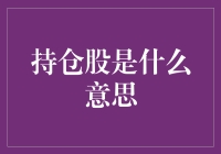 你问什么是持仓股？我还以为你在问我的老本行——囤积居奇