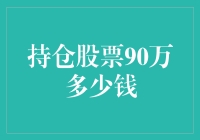 持仓股票90万，究竟值多少钱？