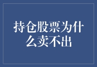 持仓股票无法卖出？可能的原因与解决方法