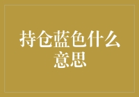 持仓蓝色：策略中的警示灯与机会窗