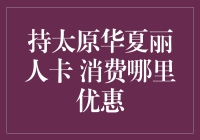 持中华丽人卡 购物何处享优惠？