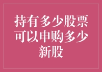 股市大逃杀：持有多少股票可以申购多少新股？