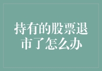 持有的股票退市了？别怕，我们有办法！