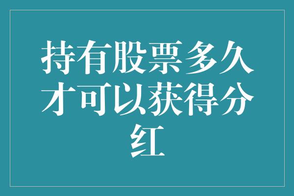 持有股票多久才可以获得分红