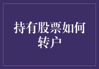 股票转户策略与注意事项：从现在开始为您的财务规划铺路