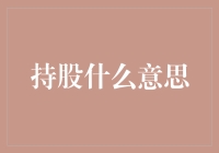 为什么持股对你来说是一个重要的决定？