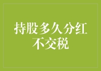 持有多久股票才能免缴红利税？答案可能出乎意料！