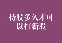 新手上路？持股期限搞懂了才能打新股！