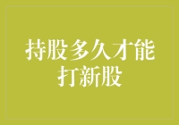 如何有效持股以参与新股申购：策略与周期分析