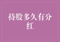 为什么要让股票陪我到地老天荒？我只想知道持股多久能分红？