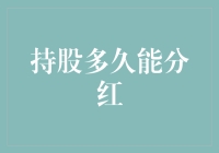 持股多久才能分红？——揭秘股市里的甜蜜谎言