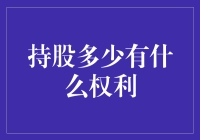 持股多少才能让你在公司里拥有大爷的地位？