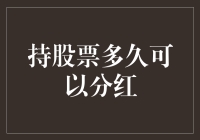 股票分红的甜蜜陷阱：持多久才能分到甜头？