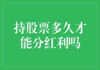 持股票多久才能分红利：红利发放周期解析与投资策略建议