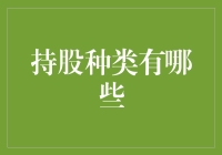 股票投资的十八般持股术：你买过哪些？