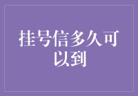 挂号信的送达时间探究：影响因素与优化策略