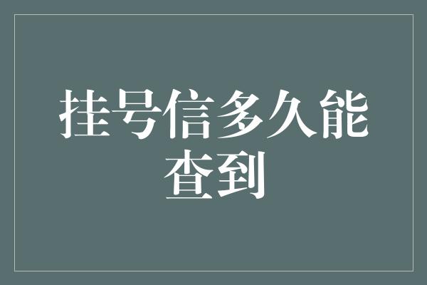 挂号信多久能查到