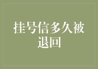 挂号信真的会退回吗？揭秘背后的真相！