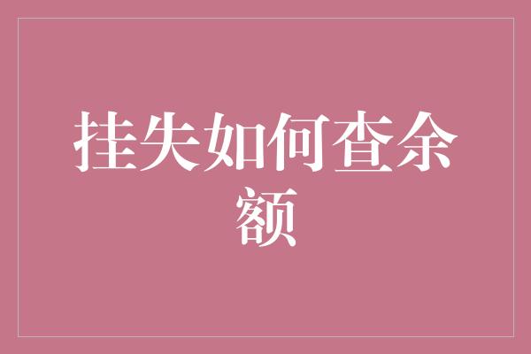 挂失如何查余额